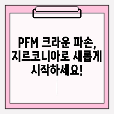 PFM 임플란트 크라운 파손, 지르코니아로 교체하는 성공적인 사례 | 임플란트 크라운, 파손, 지르코니아 교체, 치과