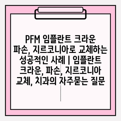 PFM 임플란트 크라운 파손, 지르코니아로 교체하는 성공적인 사례 | 임플란트 크라운, 파손, 지르코니아 교체, 치과