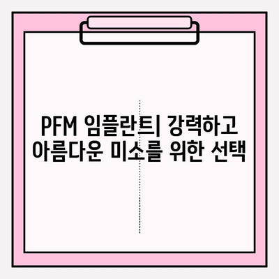 PFM 임플란트| 강도와 내구성의 완벽한 조화 | 치아 건강, 임플란트 종류, 장점 비교