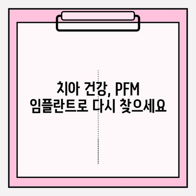 PFM 임플란트| 강도와 내구성의 완벽한 조화 | 치아 건강, 임플란트 종류, 장점 비교