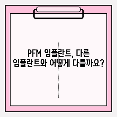 PFM 임플란트| 강도와 내구성의 완벽한 조화 | 치아 건강, 임플란트 종류, 장점 비교