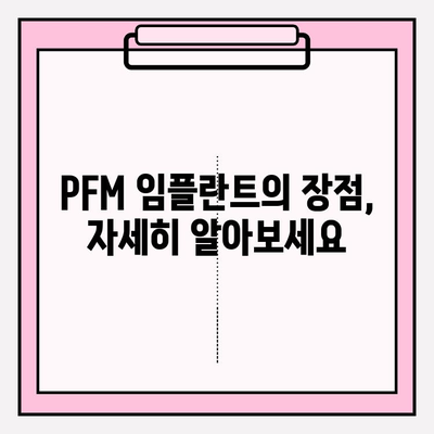 PFM 임플란트| 강도와 내구성의 완벽한 조화 | 치아 건강, 임플란트 종류, 장점 비교