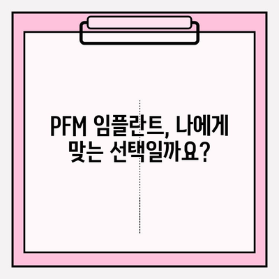 PFM 임플란트| 강도와 내구성의 완벽한 조화 | 치아 건강, 임플란트 종류, 장점 비교