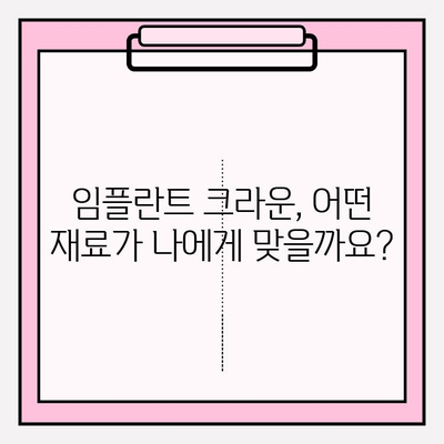 임플란트 크라운 선택 가이드| 골드, 지르코니아, PFM 비교 분석 | 임플란트, 치과, 재료, 장단점, 가격