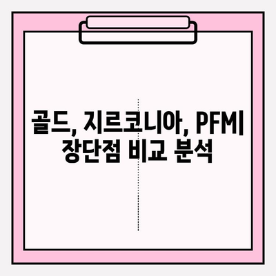 임플란트 크라운 선택 가이드| 골드, 지르코니아, PFM 비교 분석 | 임플란트, 치과, 재료, 장단점, 가격