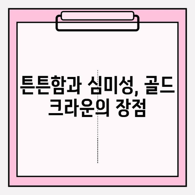 임플란트 크라운 선택 가이드| 골드, 지르코니아, PFM 비교 분석 | 임플란트, 치과, 재료, 장단점, 가격