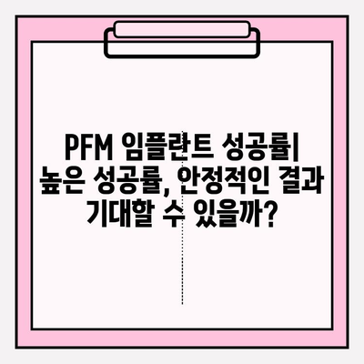 PFM 임플란트 임상 시험 결과 분석| 성공률, 부작용, 장단점 비교 | 치과 임플란트, 임플란트 종류, 임플란트 수술