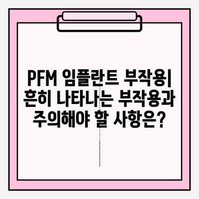 PFM 임플란트 임상 시험 결과 분석| 성공률, 부작용, 장단점 비교 | 치과 임플란트, 임플란트 종류, 임플란트 수술