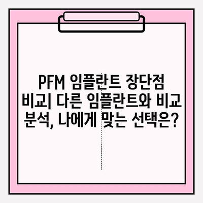 PFM 임플란트 임상 시험 결과 분석| 성공률, 부작용, 장단점 비교 | 치과 임플란트, 임플란트 종류, 임플란트 수술