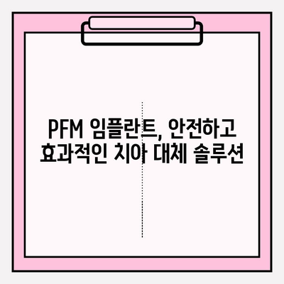 PFM 임플란트 임상 시험 결과 분석| 성공률, 부작용, 장단점 비교 | 치과 임플란트, 임플란트 종류, 임플란트 수술