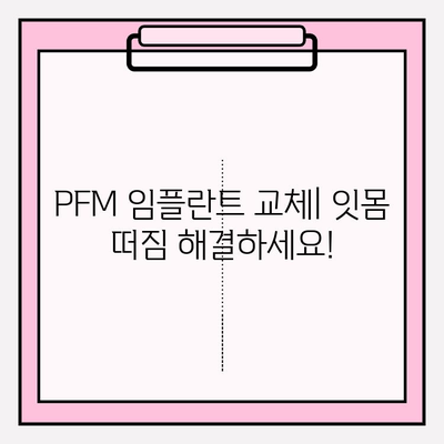 PFM 임플란트 교체| 잇몸 떠짐, 이제 해결하세요 | 임플란트 재수술, 잇몸 뼈 이식, 성공적인 치료