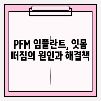 PFM 임플란트 교체| 잇몸 떠짐, 이제 해결하세요 | 임플란트 재수술, 잇몸 뼈 이식, 성공적인 치료