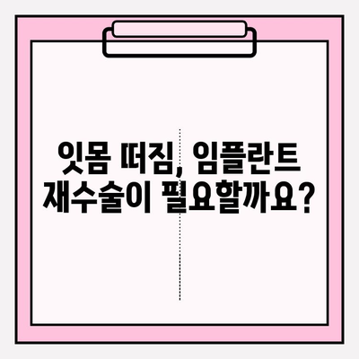 PFM 임플란트 교체| 잇몸 떠짐, 이제 해결하세요 | 임플란트 재수술, 잇몸 뼈 이식, 성공적인 치료