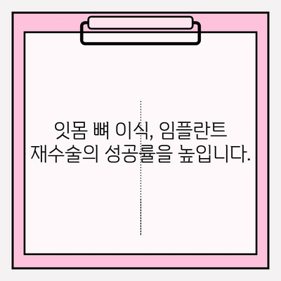 PFM 임플란트 교체| 잇몸 떠짐, 이제 해결하세요 | 임플란트 재수술, 잇몸 뼈 이식, 성공적인 치료