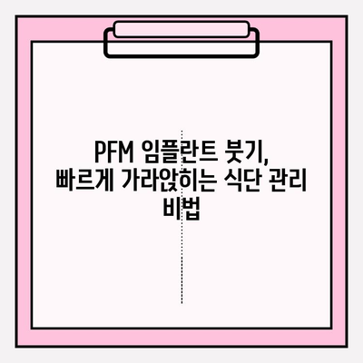 PFM 임플란트 붓기, 이렇게 관리하세요! | 식단 관리 가이드, 빠른 회복 위한 팁