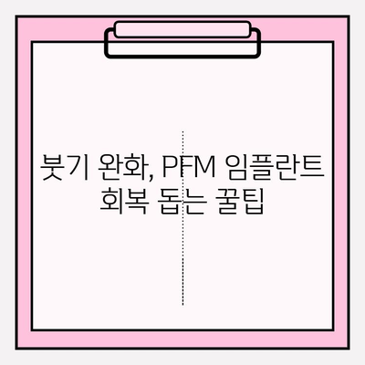 PFM 임플란트 붓기, 이렇게 관리하세요! | 식단 관리 가이드, 빠른 회복 위한 팁