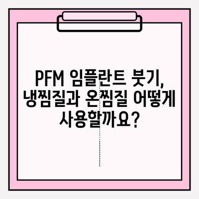 PFM 임플란트 붓기, 이렇게 관리하세요! | 식단 관리 가이드, 빠른 회복 위한 팁