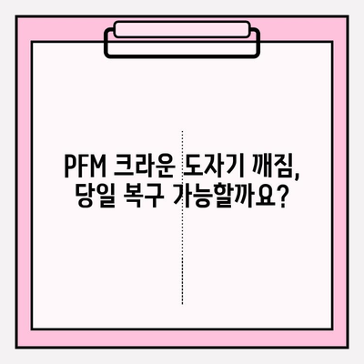 PFM 크라운 도자기 파손? 서초 치과 당일 복구 가능 | PFM 크라운, 도자기 파손, 서초 치과, 당일 복구, 치과 추천