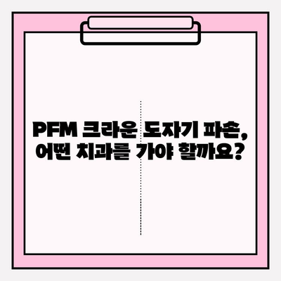 PFM 크라운 도자기 파손? 서초 치과 당일 복구 가능 | PFM 크라운, 도자기 파손, 서초 치과, 당일 복구, 치과 추천