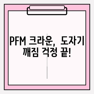 PFM 크라운 도자기 파손? 서초 치과 당일 복구 가능 | PFM 크라운, 도자기 파손, 서초 치과, 당일 복구, 치과 추천