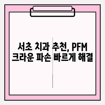 PFM 크라운 도자기 파손? 서초 치과 당일 복구 가능 | PFM 크라운, 도자기 파손, 서초 치과, 당일 복구, 치과 추천
