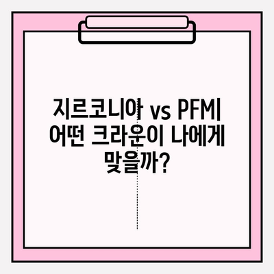 어금니 임플란트 크라운 가격 비교| 지르코니아 vs PFM | 임플란트 종류, 장단점, 가격 정보