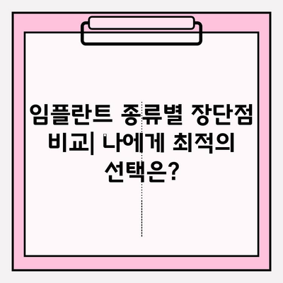 어금니 임플란트 크라운 가격 비교| 지르코니아 vs PFM | 임플란트 종류, 장단점, 가격 정보