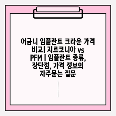 어금니 임플란트 크라운 가격 비교| 지르코니아 vs PFM | 임플란트 종류, 장단점, 가격 정보