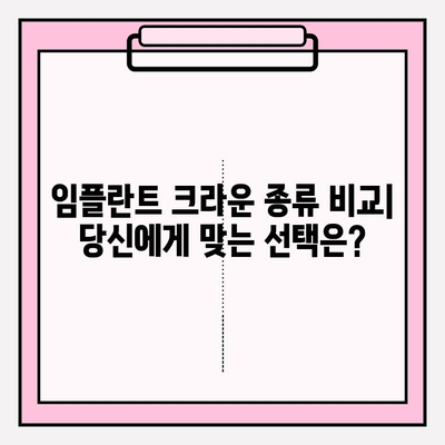 임플란트 크라운 종류 비교| 지르코니아, 올세라믹, PFM, 메탈 | 장단점, 가격, 추천 |