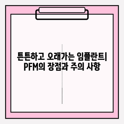 거제동 치과 임플란트, 지르코니아 vs PFM| 어떤 게 나에게 맞을까? | 임플란트 종류 비교, 장단점 분석, 거제동 치과 추천
