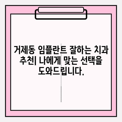 거제동 치과 임플란트, 지르코니아 vs PFM| 어떤 게 나에게 맞을까? | 임플란트 종류 비교, 장단점 분석, 거제동 치과 추천