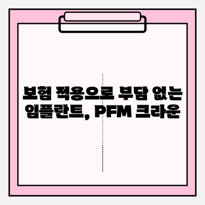 미아역 치과 보험 임플란트 PFM 크라운 성공 사례| 다양한 케이스로 확인하세요 | 보험 임플란트, PFM 크라운, 치과 추천, 미아역