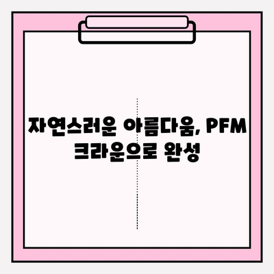 미아역 치과 보험 임플란트 PFM 크라운 성공 사례| 다양한 케이스로 확인하세요 | 보험 임플란트, PFM 크라운, 치과 추천, 미아역