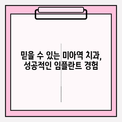 미아역 치과 보험 임플란트 PFM 크라운 성공 사례| 다양한 케이스로 확인하세요 | 보험 임플란트, PFM 크라운, 치과 추천, 미아역