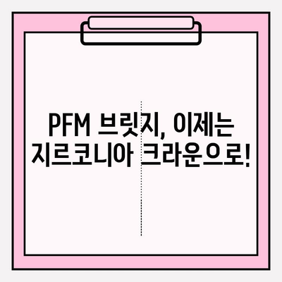 오래된 PFM 브릿지, 지르코니아 크라운 & 임플란트로 새롭게! | 재보철 치료 가이드