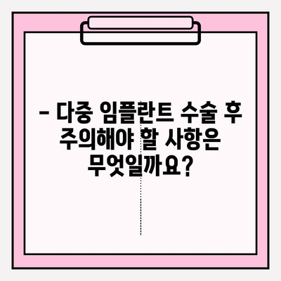 다중 임플란트 수술 후 회복, 얼마나 걸릴까요? | 회복 기간 예상, 주의 사항, 관리 팁