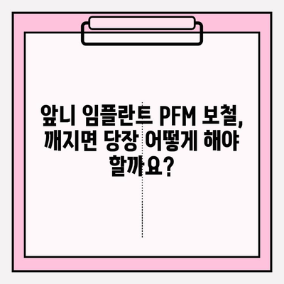 앞니 임플란트 PFM 보철이 깨졌을 때? 서초 치과 당일 수리 가능 | 임플란트 보철 파손, 당일 수리, 서초 치과 추천