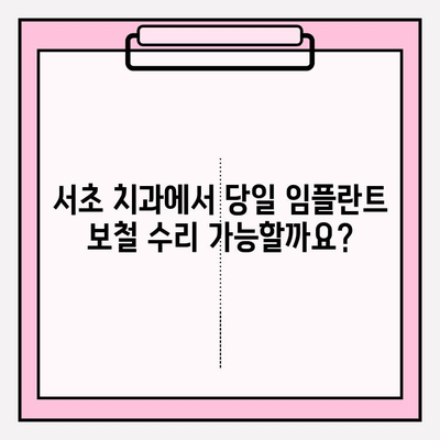 앞니 임플란트 PFM 보철이 깨졌을 때? 서초 치과 당일 수리 가능 | 임플란트 보철 파손, 당일 수리, 서초 치과 추천