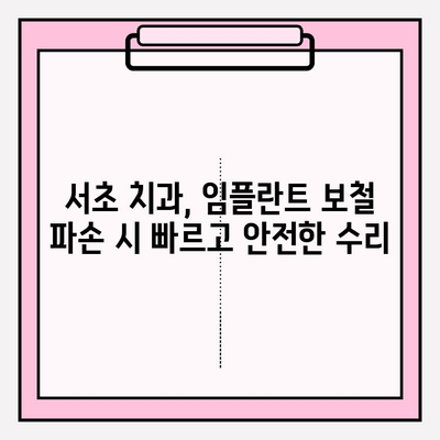 앞니 임플란트 PFM 보철이 깨졌을 때? 서초 치과 당일 수리 가능 | 임플란트 보철 파손, 당일 수리, 서초 치과 추천