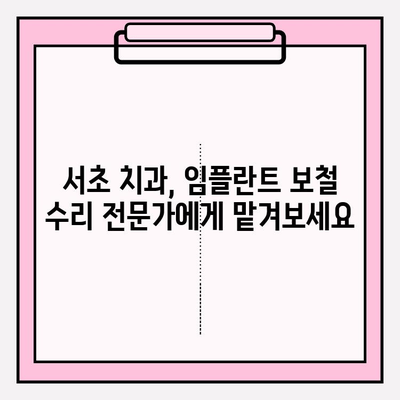 앞니 임플란트 PFM 보철이 깨졌을 때? 서초 치과 당일 수리 가능 | 임플란트 보철 파손, 당일 수리, 서초 치과 추천