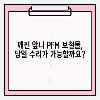 앞니 PFM 보철물 도자기 손상| 당일 수리 가능할까요? | PFM, 도자기, 보철물, 수리, 치과