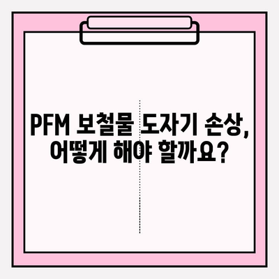 앞니 PFM 보철물 도자기 손상| 당일 수리 가능할까요? | PFM, 도자기, 보철물, 수리, 치과