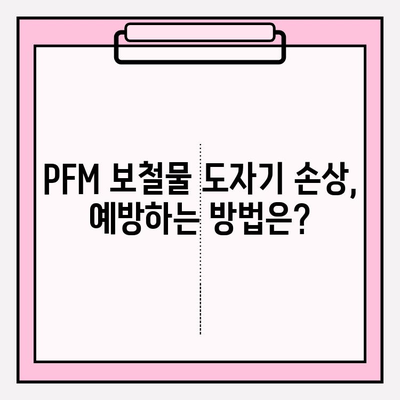 앞니 PFM 보철물 도자기 손상| 당일 수리 가능할까요? | PFM, 도자기, 보철물, 수리, 치과