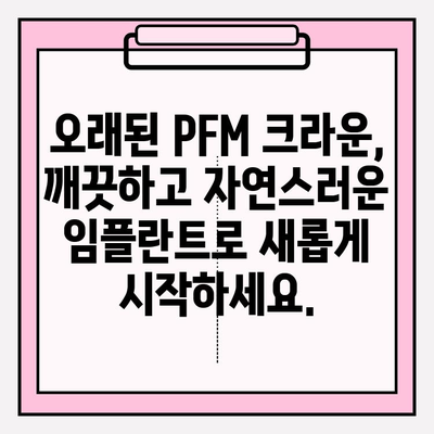 치아 발치 즉시 임플란트| PFM 크라운 교체 성공 사례 | 임플란트, PFM 크라운, 치아 상실, 치과 치료