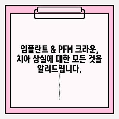 치아 발치 즉시 임플란트| PFM 크라운 교체 성공 사례 | 임플란트, PFM 크라운, 치아 상실, 치과 치료