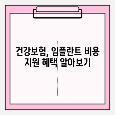 임플란트 비용 지원, 어디서 얼마나 받을 수 있을까요? | 임플란트 지원, 비용 지원, 정부 지원, 보험 지원, 혜택