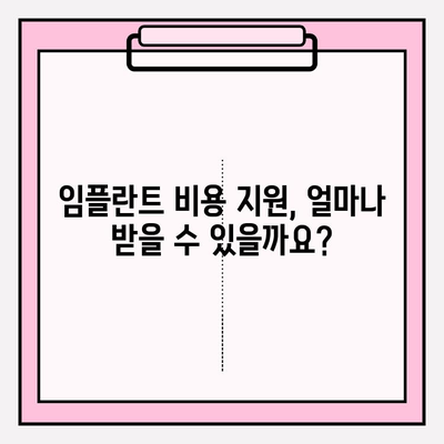 임플란트 비용 지원, 어디서 얼마나 받을 수 있을까요? | 임플란트 지원, 비용 지원, 정부 지원, 보험 지원, 혜택