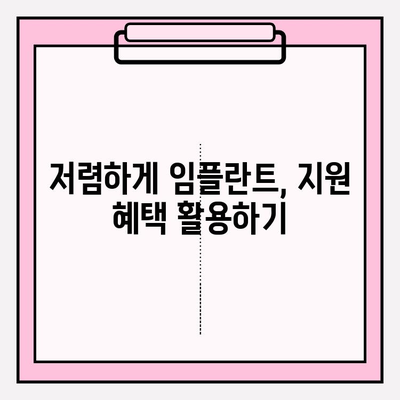 임플란트 비용 지원, 어디서 얼마나 받을 수 있을까요? | 임플란트 지원, 비용 지원, 정부 지원, 보험 지원, 혜택