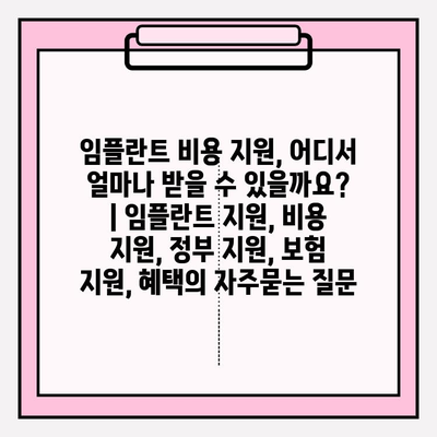 임플란트 비용 지원, 어디서 얼마나 받을 수 있을까요? | 임플란트 지원, 비용 지원, 정부 지원, 보험 지원, 혜택