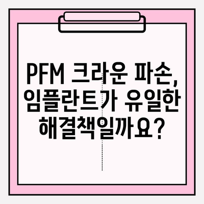 PFM 크라운 파손, 임플란트가 답일까요? 부평치과 사례를 통해 알아보세요 | PFM 크라운, 임플란트, 치과, 부평